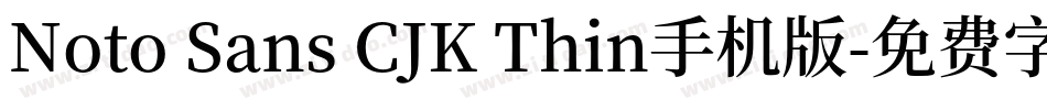 Noto Sans CJK Thin手机版字体转换
